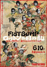 「TOWER RECORDS presents FIST BUMP vol.3 ROTTENGRAFFTY × 東京スカパラダイスオーケストラ～ロットンの日の乱～」ポスター。