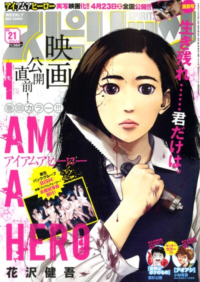 人気画像1位は「BiSHがZQNに!? スピリッツに『アイアムアヒーロー』コラボ企画掲載」より、「週刊ビッグコミックスピリッツ」21号表紙。