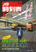 くるり岸田が「JTB時刻表」表紙巻頭に登場、京都鉄道博物館を紹介