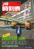 「JTB時刻表」5月号表紙