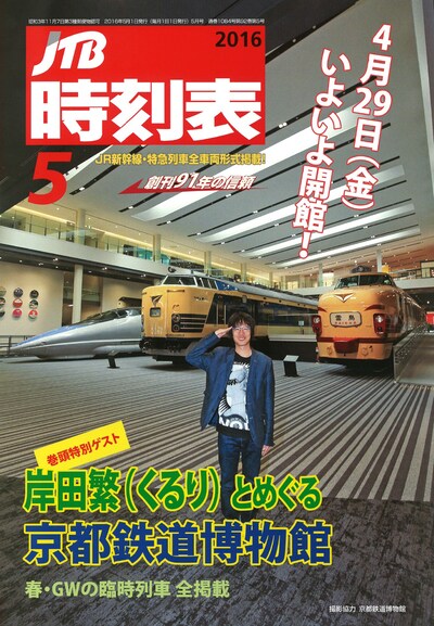 「JTB時刻表」5月号表紙