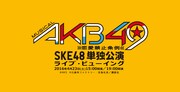 SKE48ミュージカル「AKB49～恋愛禁止条例～」全国劇場で生中継