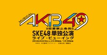 「ミュージカル『AKB49～恋愛禁止条例～』SKE48単独公演 ライブ・ビューイング」告知