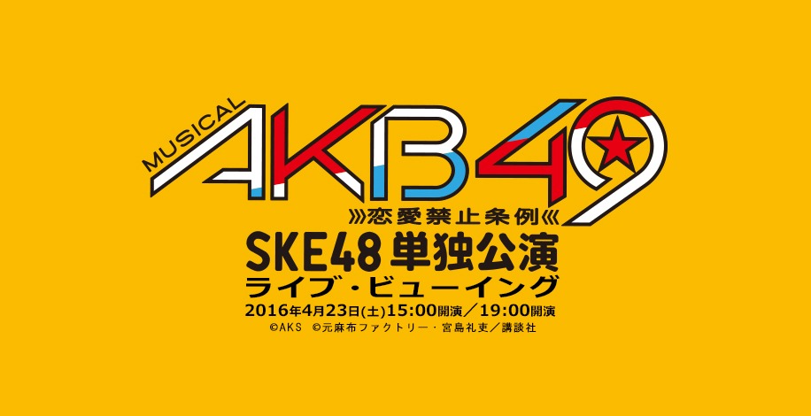 「ミュージカル『AKB49～恋愛禁止条例～』SKE48単独公演 ライブ・ビューイング」告知