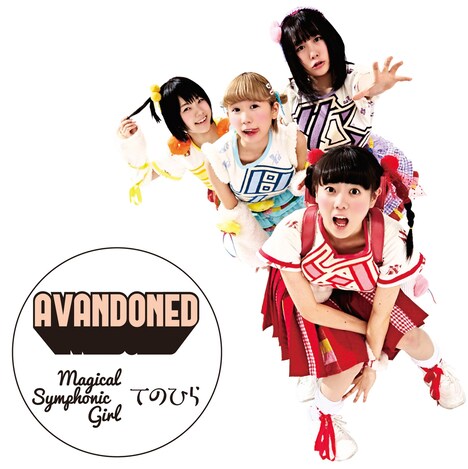 あヴぁんだんど「Magical Symphonic Girl / てのひら」ジャケット