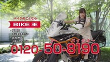 高木悠未（LinQ）出演の「バイク王」新CMのワンシーン。