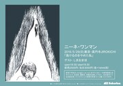 ニーネ「ニーネ・ワンマン『負けるのをやめた私』」フライヤー