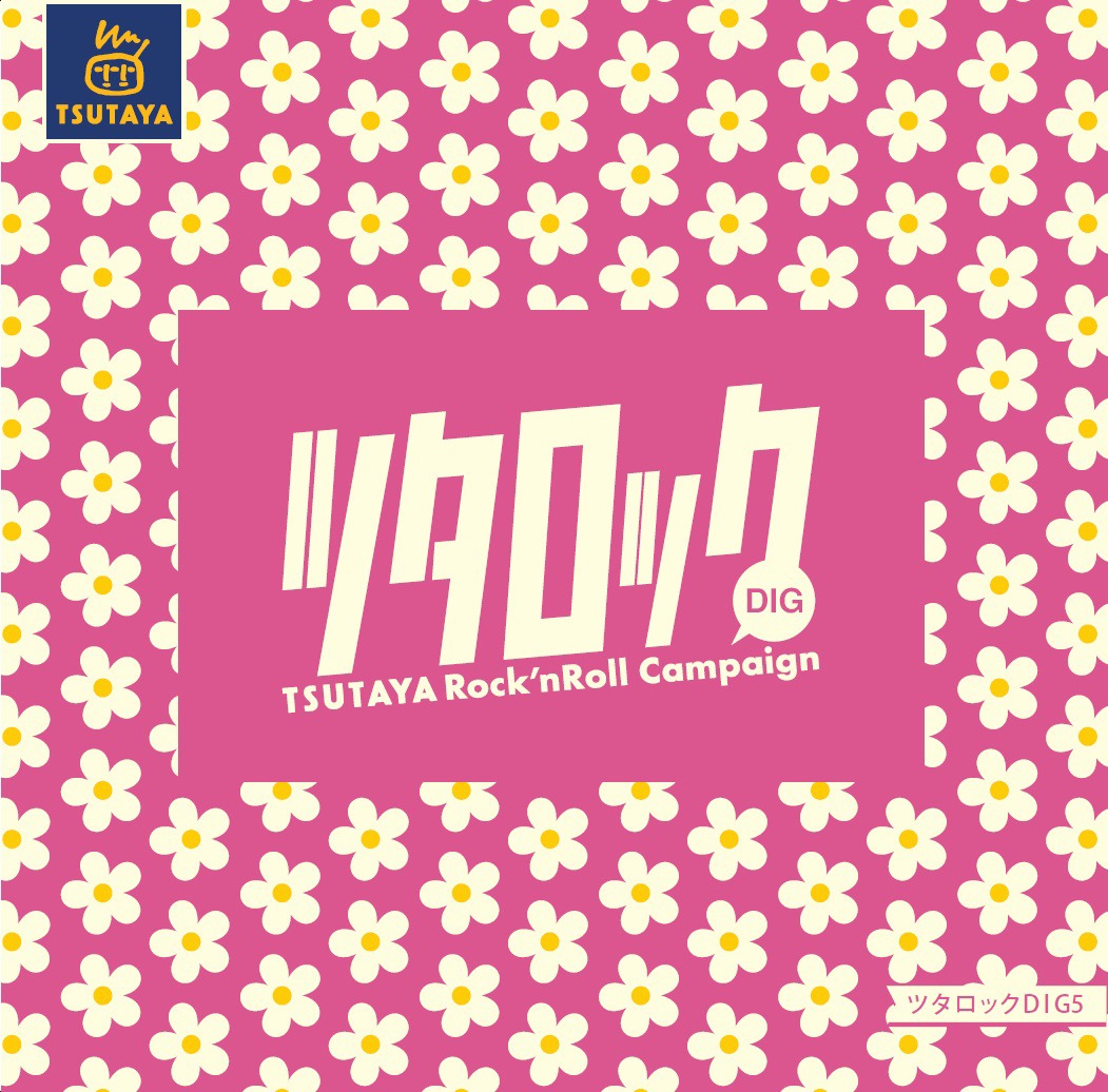 V.A.「ツタロックDIG Vol.5」ジャケット