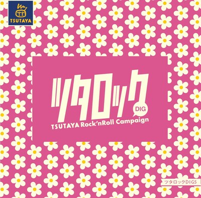 V.A.「ツタロックDIG Vol.5」ジャケット