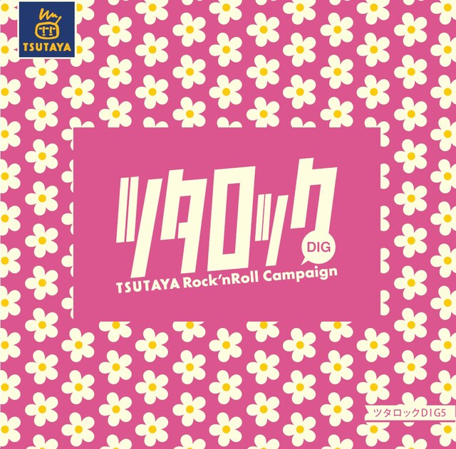 V.A.「ツタロックDIG Vol.5」ジャケット