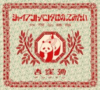 杏窪彌「ジャイアントパンダにのってみたい」ジャケット