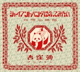杏窪彌(アンアミン)「ジャイアントパンダにのってみたい」ジャケット
