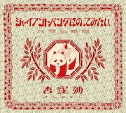 杏窪彌「ジャイアントパンダにのってみたい」ジャケット