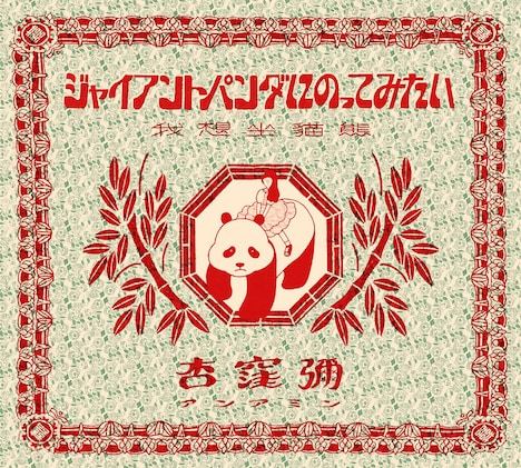 杏窪彌「ジャイアントパンダにのってみたい」ジャケット
