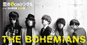 THE BOHEMIANS、8cmシングルへの熱い思い込めた「恋の8cmシングル」