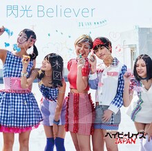 ベイビーレイズJAPAN「閃光Believer」初回限定盤Bジャケット