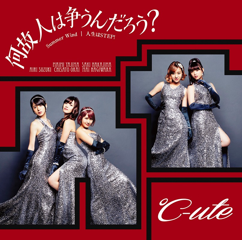 ℃-ute「何故 人は争うんだろう？ / Summer Wind / 人生はSTEP!」初回限定盤Aジャケット