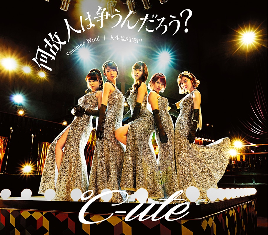 ℃-ute「何故 人は争うんだろう？ / Summer Wind / 人生はSTEP!」通常盤Aジャケット
