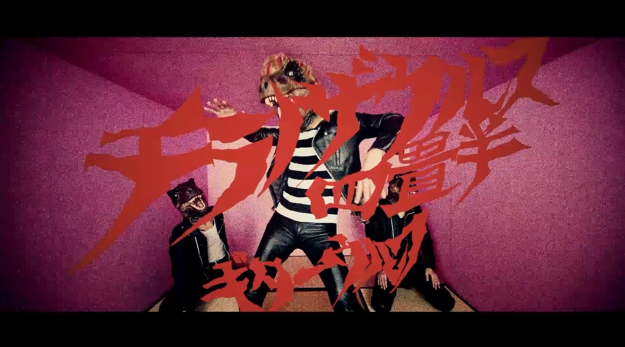 ギターウルフが四畳半で大暴れ！竹内鉄郎監督「チラノザウルス四畳半」MV