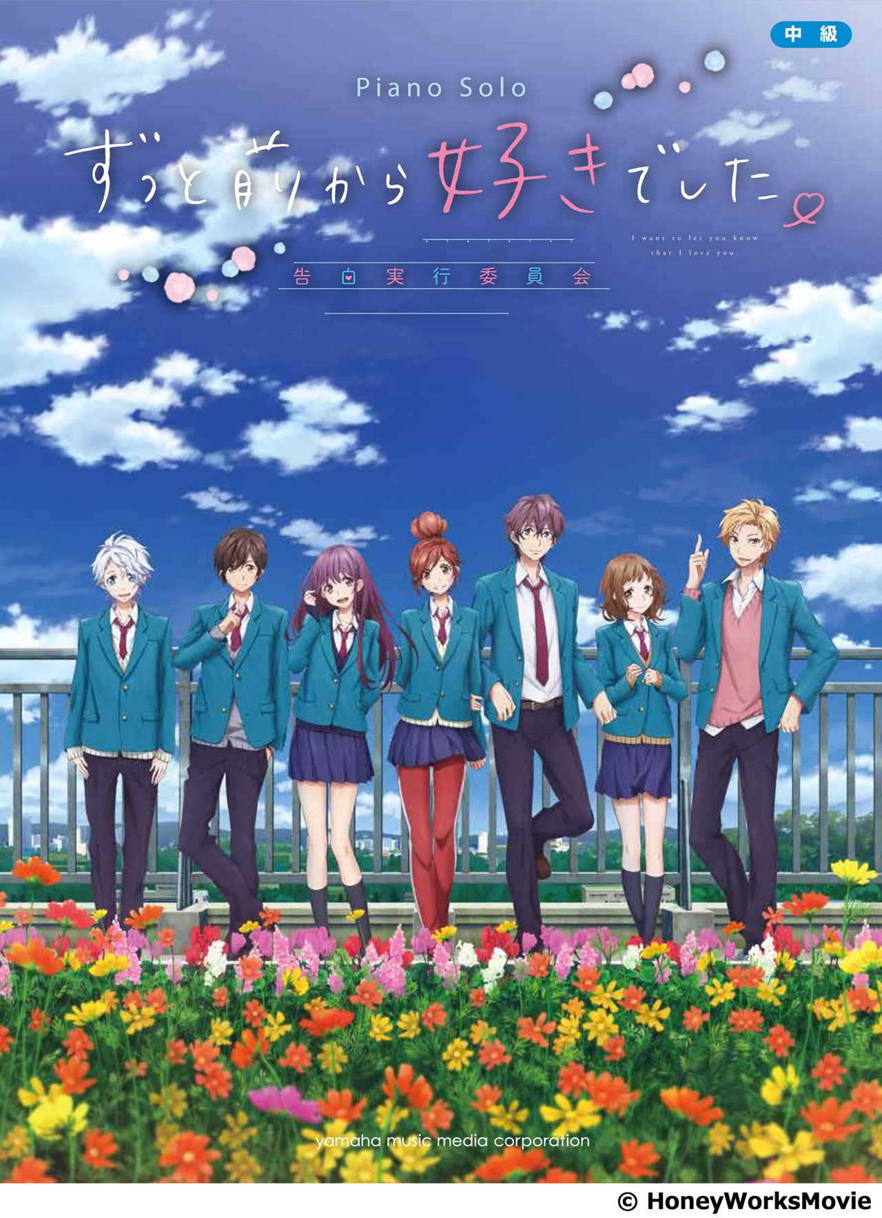 楽譜集「ピアノソロ 中級 映画『ずっと前から好きでした。 ～告白実行委員会～』」表紙