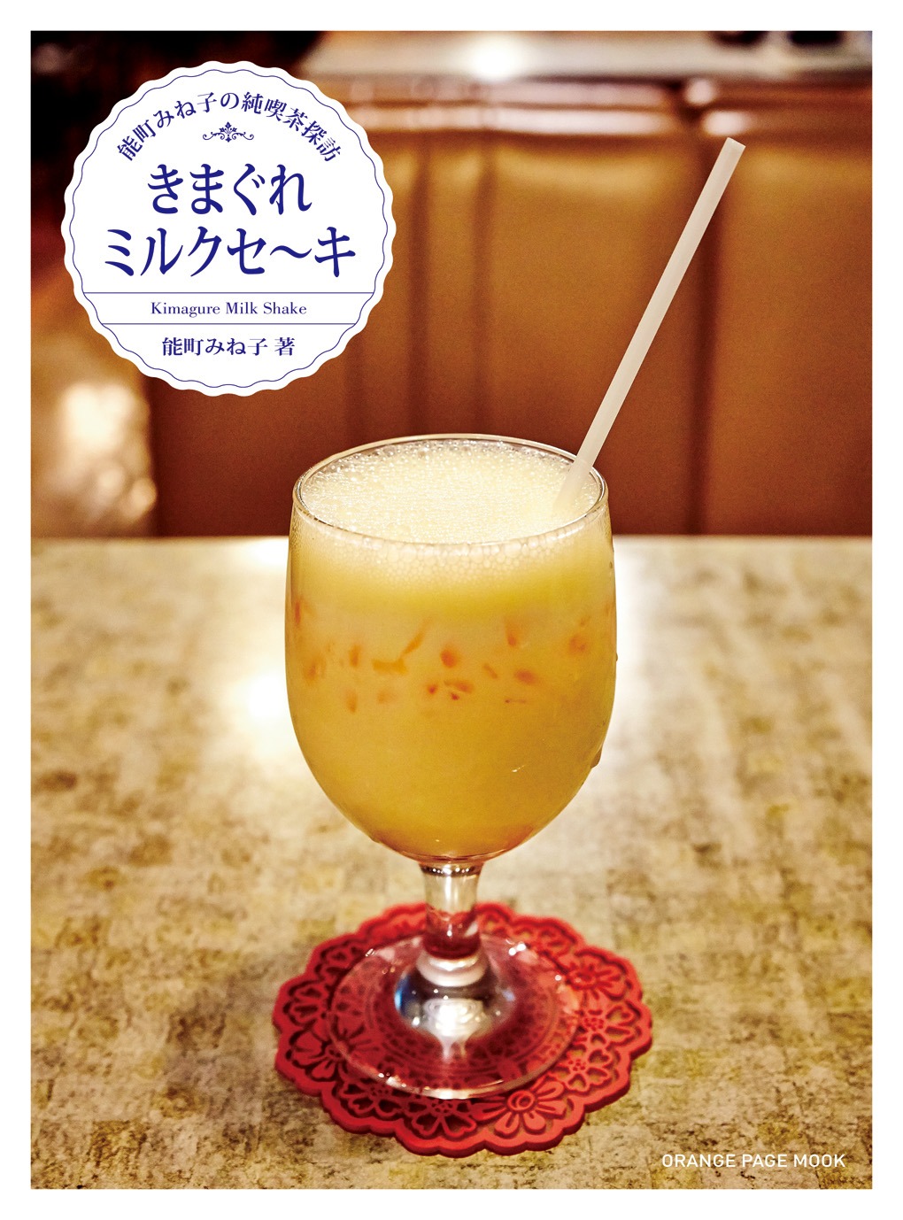 能町みね子「能町みね子の純喫茶探訪 きまぐれミルクセ～キ」表紙