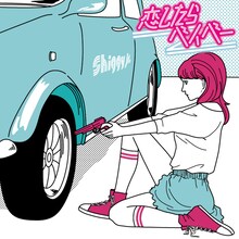 Shiggy Jr.「恋したらベイベー -EP」通常ジャケット