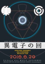 「Open Reel Ensemble Presents “集回2016”～異電子の回～」フライヤー
