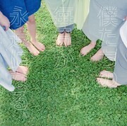 LAGOON「僕たちの毎日が永遠になる。」ジャケット