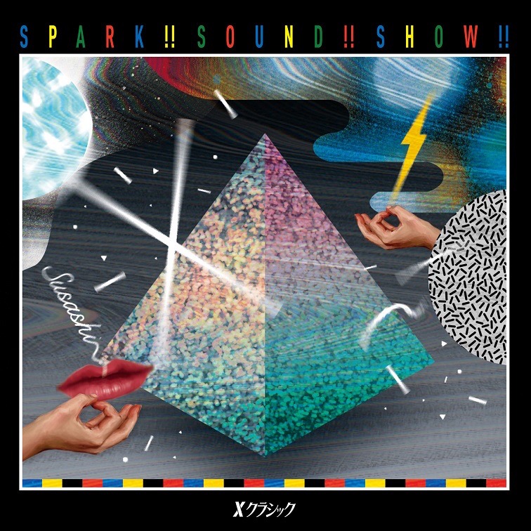 SPARK!!SOUND!!SHOW!!「Xクラシック」ジャケット