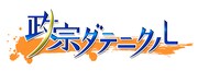 アニメ「政宗ダテニクル」ロゴ (c) 福島ガイナックス / 福島県伊達市