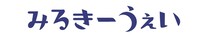 みるきーうぇいロゴ