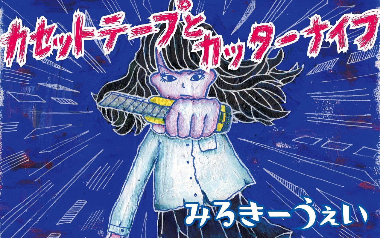 みるきーうぇい「カセットテープとカッターナイフ」ジャケット