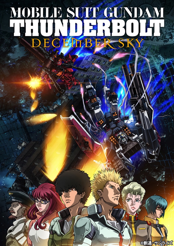 「機動戦士ガンダム サンダーボルト DECEMBER SKY￼」キービジュアル