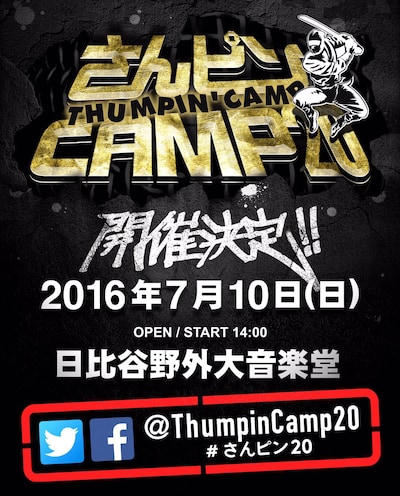 「さんピンCAMP20」告知画像