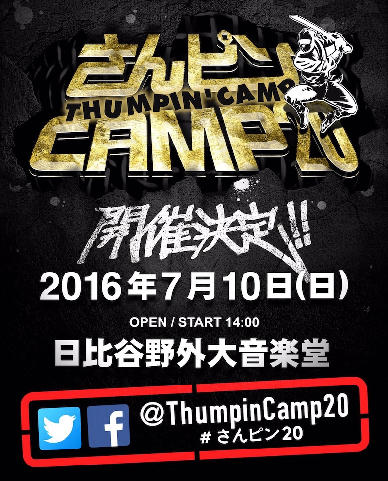 「さんピンCAMP20」告知画像