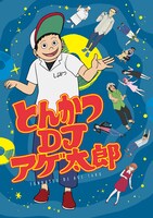 アニメ「とんかつDJアゲ太郎」キービジュアル (c)イーピャオ・小山ゆうじろう / 集英社・とんかつDJ製作委員会