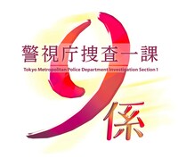 「警視庁捜査一課9係 season11」ロゴ