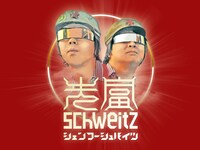 シェンフーシュバイツ