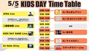 「KIDS DAY」タイムテーブル