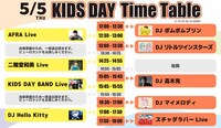 「KIDS DAY」タイムテーブル