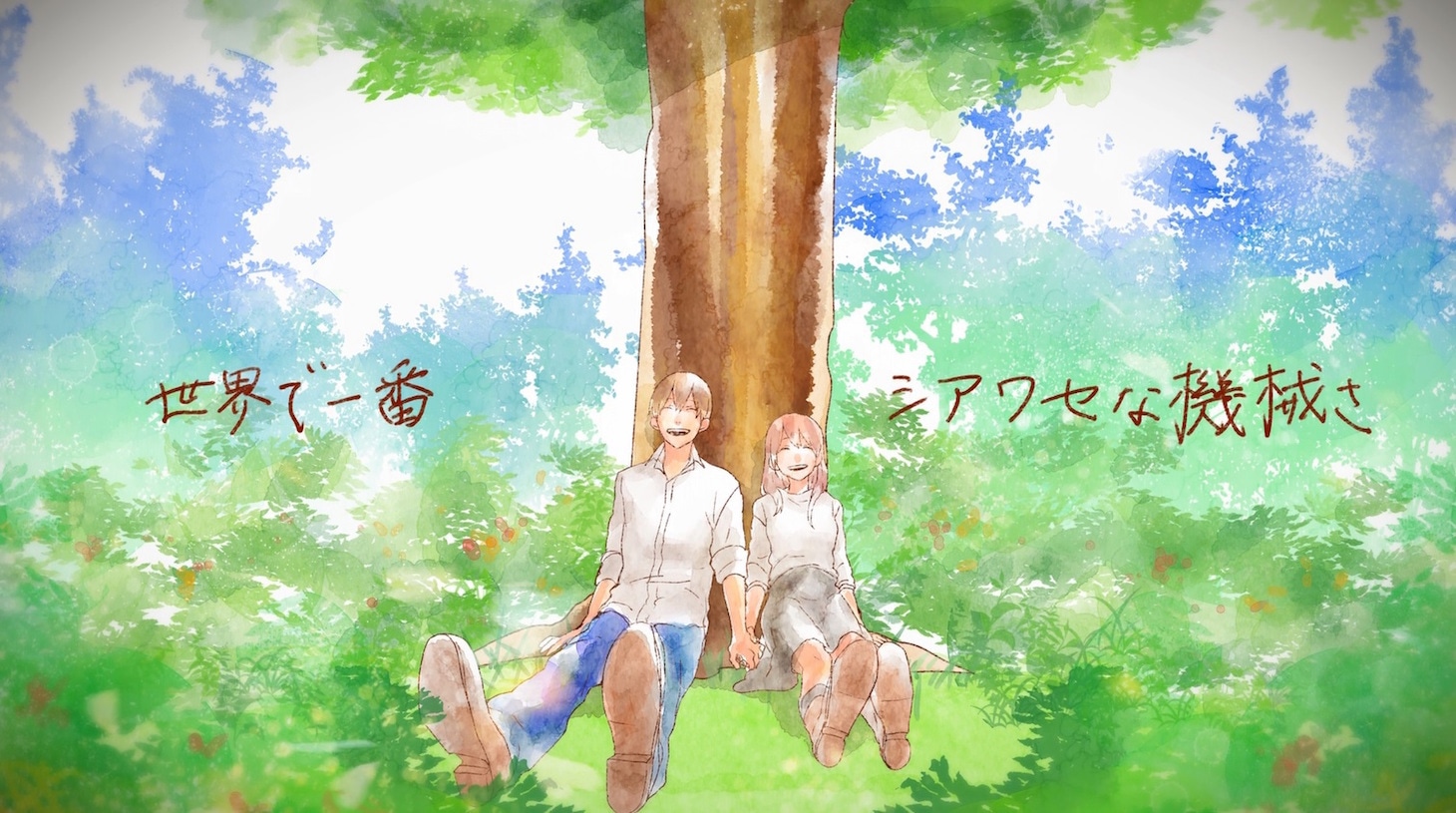 リリィ、さよなら。「シアワセな機械」のMVのワンシーン。