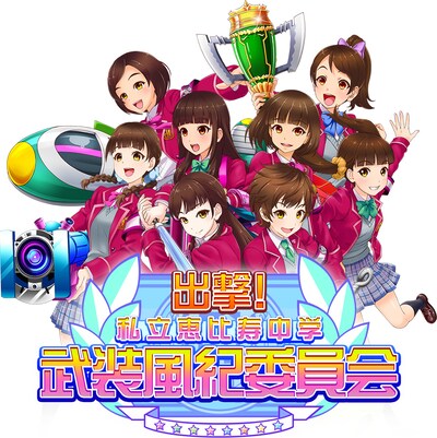 スマートフォン用アプリ「出撃！ 私立恵比寿中学 武装風紀委員会」ロゴ