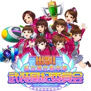 スマートフォン用アプリ「出撃! 私立恵比寿中学 武装風紀委員会」ロゴ