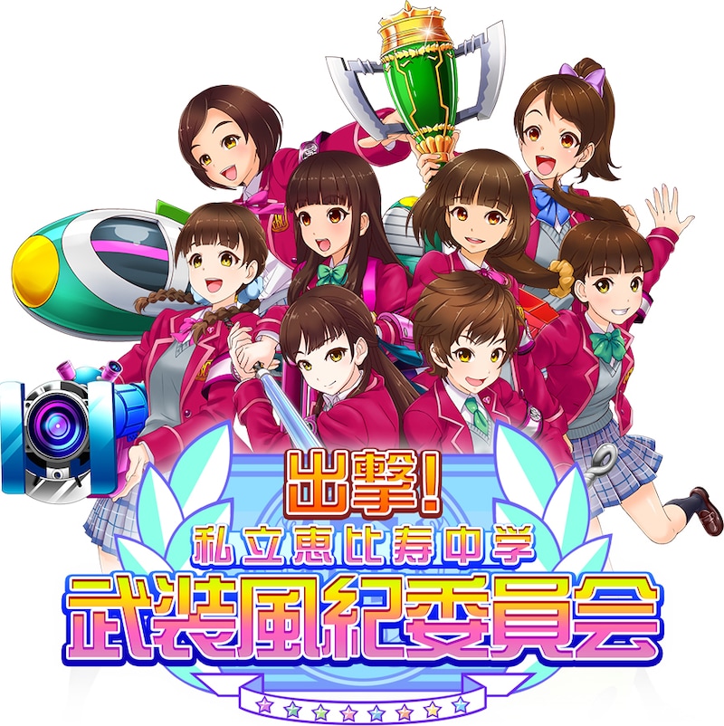 スマートフォン用アプリ「出撃! 私立恵比寿中学 武装風紀委員会」ロゴ