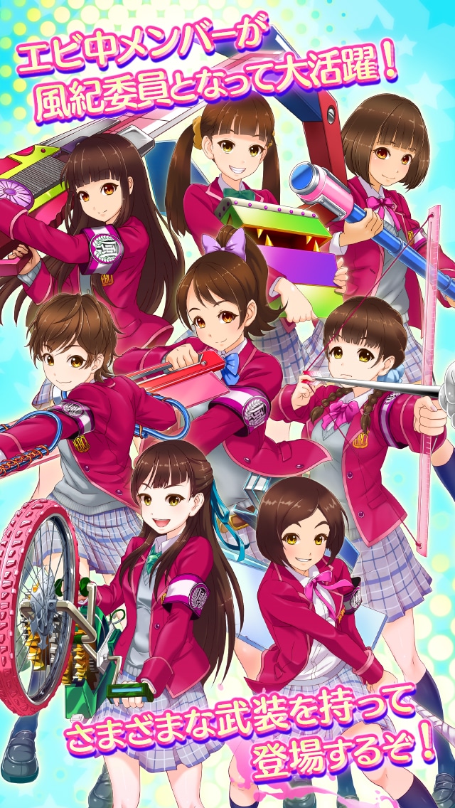 「出撃！ 私立恵比寿中学 武装風紀委員会」紹介画面