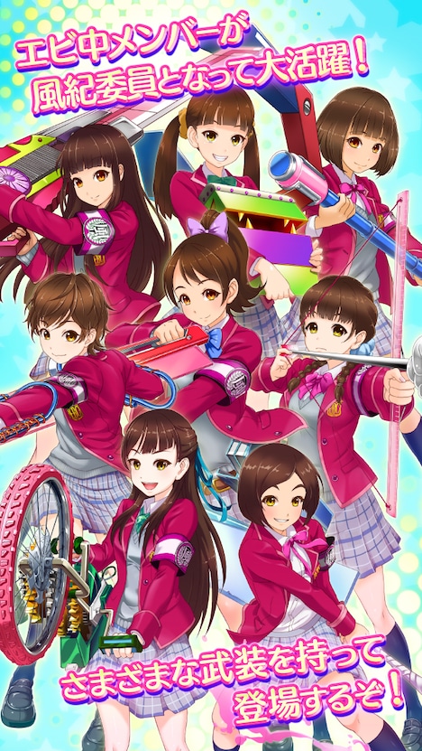 「出撃! 私立恵比寿中学 武装風紀委員会」紹介画面