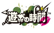 遊びの時間ロゴ