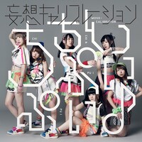 妄想キャリブレーション「ちちんぷいぷい♪」初回限定盤ジャケット