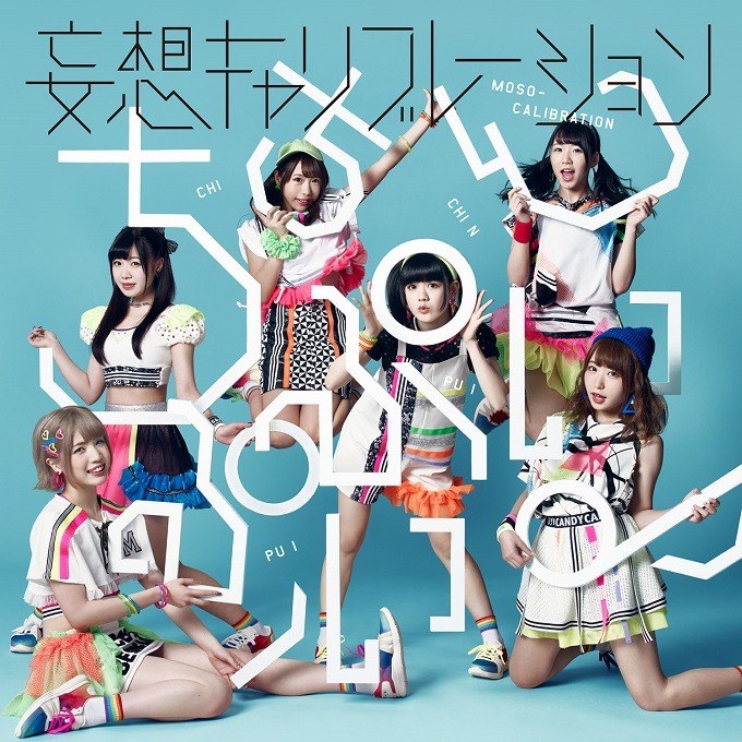 妄想キャリブレーション「ちちんぷいぷい♪」通常盤ジャケット