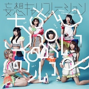 妄想キャリブレーション「ちちんぷいぷい♪」通常盤ジャケット